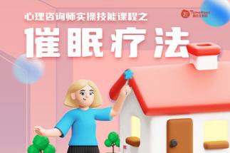 心理咨询师实操技能课程之催眠疗法