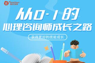从0-1的心理咨询师成长之路