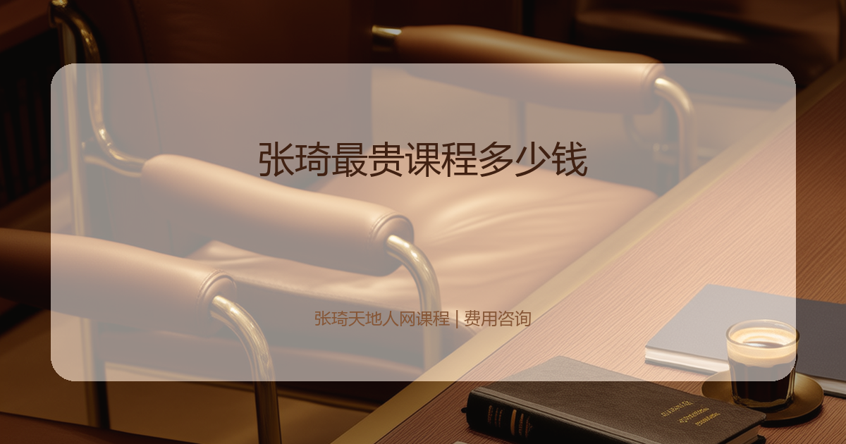 张琦最贵课程多少钱