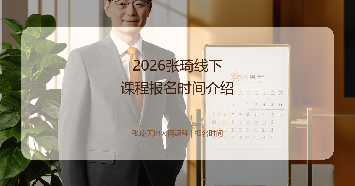 2026张琦线下课程报名时间介绍