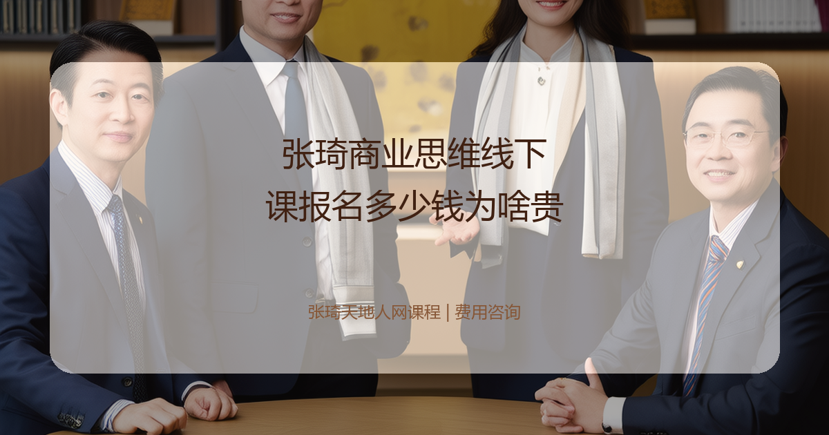 张琦商业思维线下课报名多少钱为啥贵