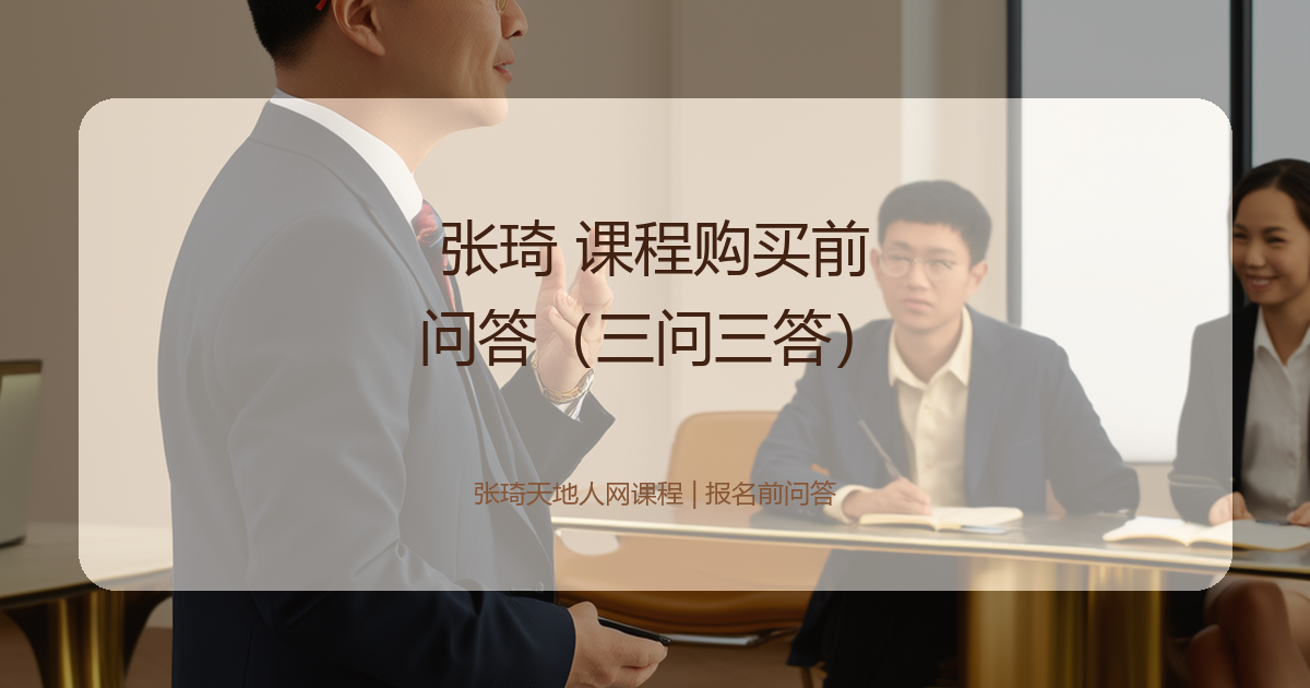 张琦 课程购买前问答(三问三答)