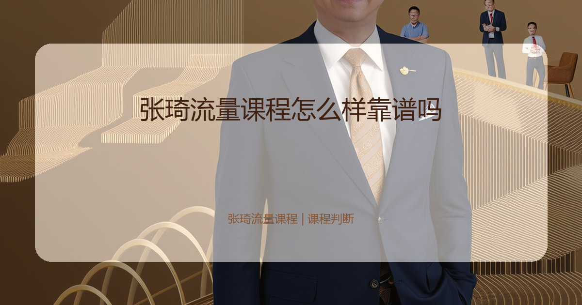 张琦流量课程怎么样靠谱吗