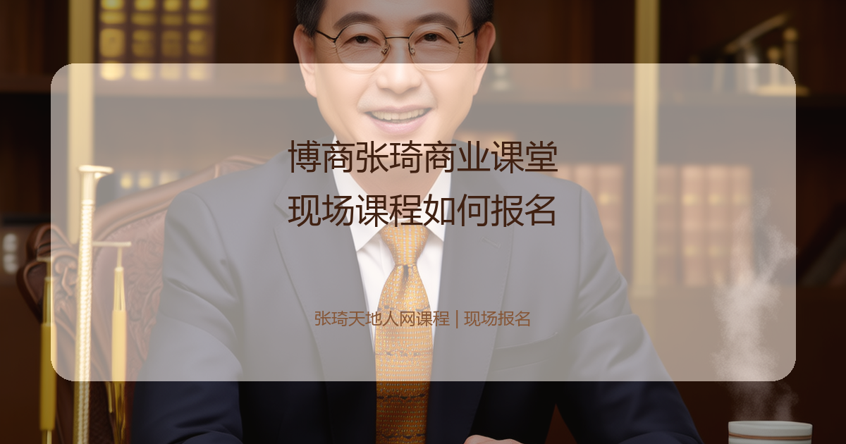 博商张琦商业课堂现场课程如何报名