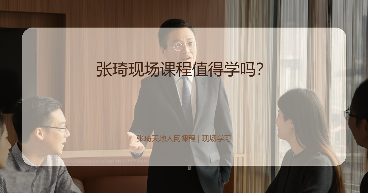 张琦现场课程值得学吗?