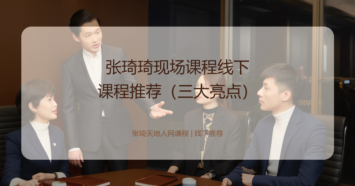 张琦琦现场课程线下课程推荐（三大亮点）