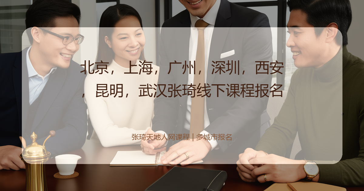北京，上海，广州，深圳，西安，昆明，武汉张琦线下课程报名