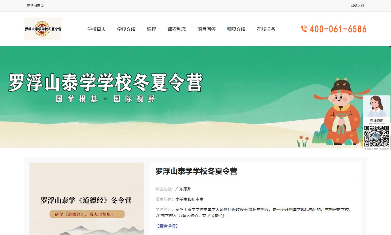 庞学网罗浮山泰学学校冬夏令营专栏页面截图