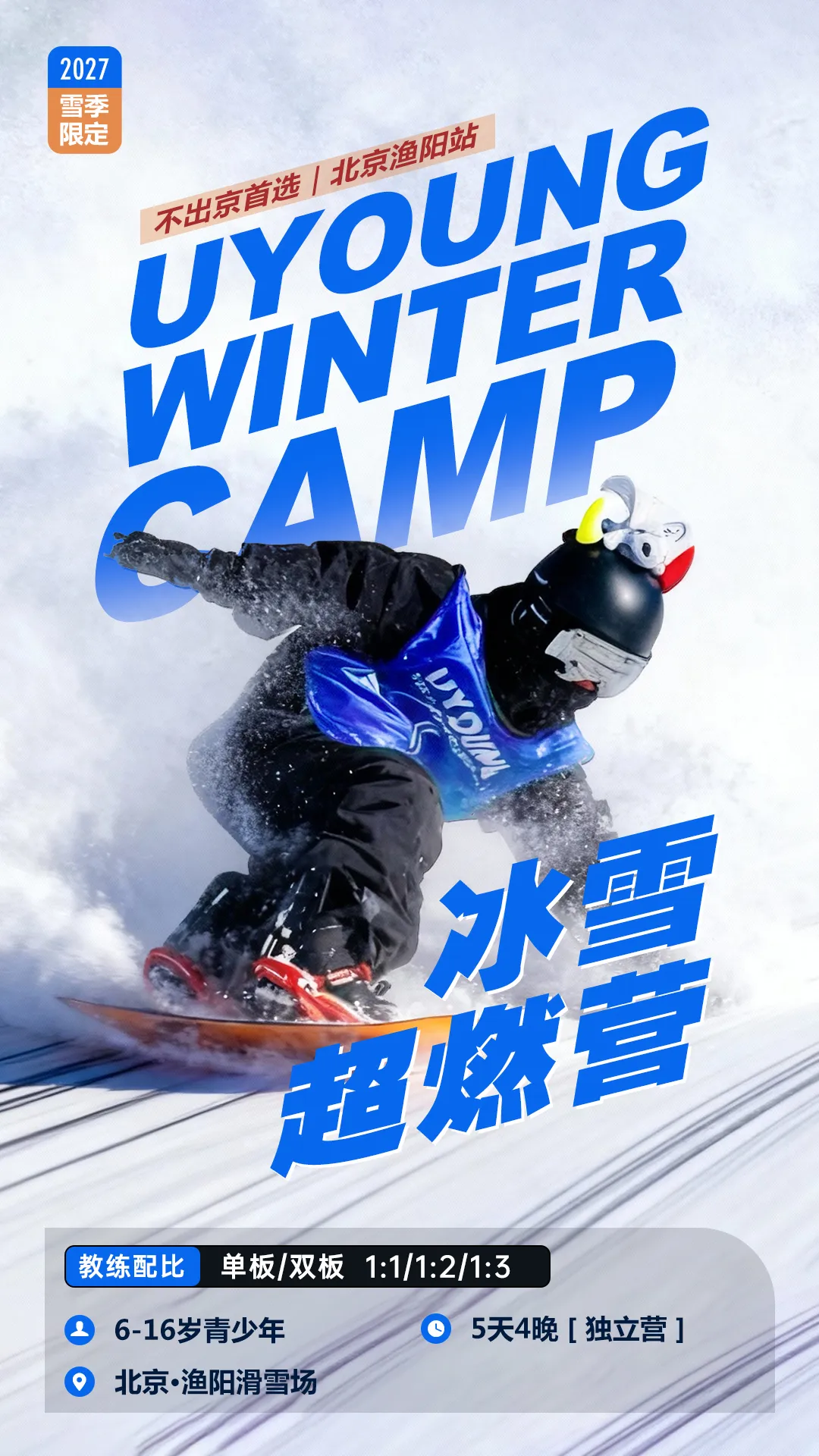 UYoung青少年营地 冰雪超燃营北京渔阳站5天4夜