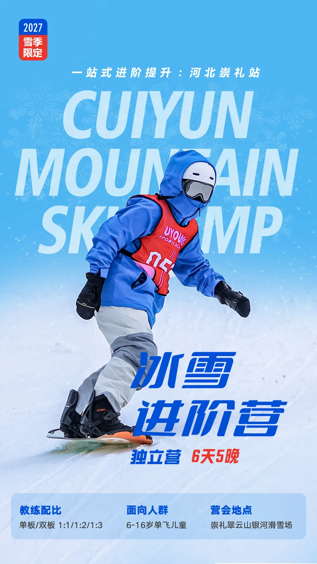 UYoung青少年营地 冰雪进阶营崇礼翠云山站6天5夜