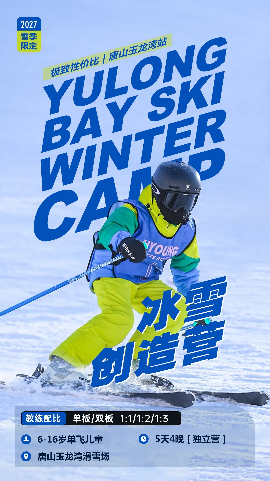 UYoung青少年营地唐山冰雪创造营玉龙湾站5天4夜